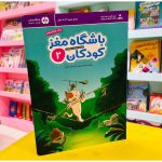 کتاب باشگاه مغز کودکان 2 (انتشارات مهرسا)