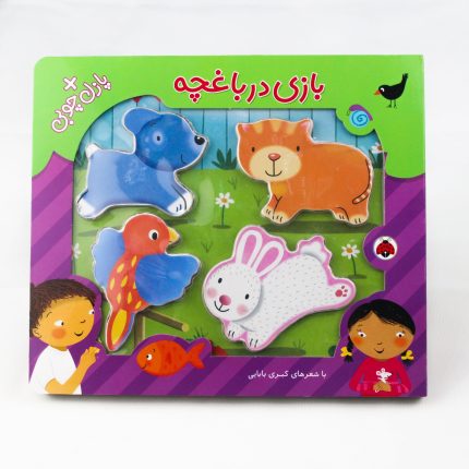 کتاب شعر پازلی چوبی 4 تکه (بازی در باغچه)
