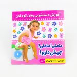 کتاب مامان!مامان! جیش دارم۱ (ویژه دختران)