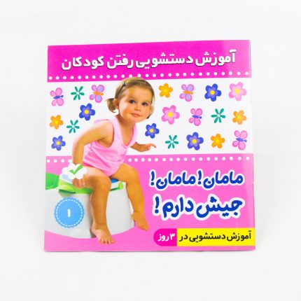 کتاب مامان!مامان! جیش دارم۱ (ویژه دختران)