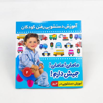 کتاب مامان مامان جیش دارم۲ (ویژه پسران) 