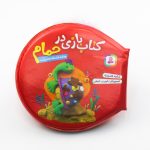 کتاب بازی در حمام (چه قد قشنگه لاک پشت)