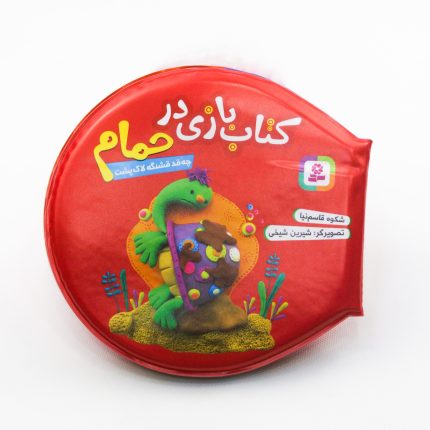 کتاب بازی در حمام (چه قد قشنگه لاک پشت)