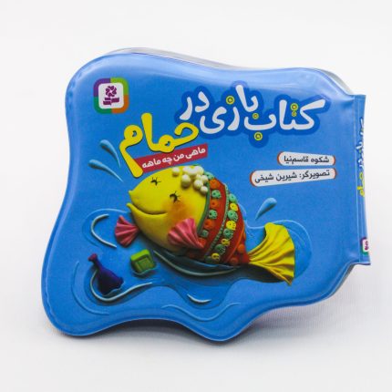 کتاب بازی در حمام (ماهی من چه ماهی)
