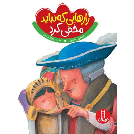 کتاب رازهایی که نباید مخفی کرد! (تربیت جنسی) نشر نردبان