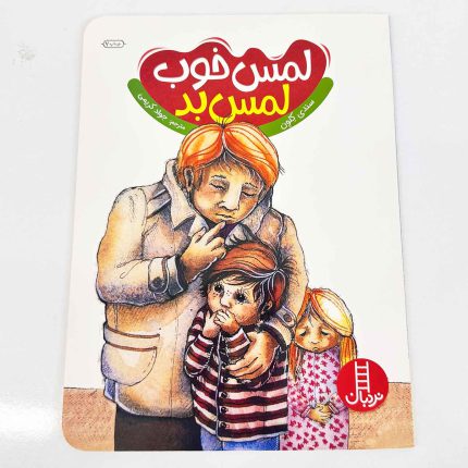 کتاب لمس خوب لمس بد(تربیت جنسی) نشر نردبان