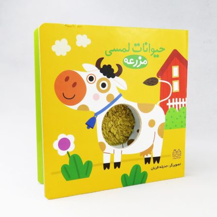 کتاب حیوانات لمسی (مزرعه)