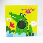 کتاب حیوانات لمسی (جنگل)