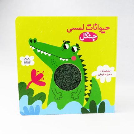 کتاب حیوانات لمسی (جنگل)