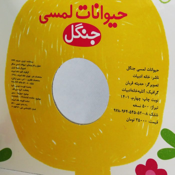 کتاب حیوانات لمسی (جنگل)