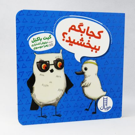 کتاب کجا بگم ببخشید؟ کیت باکنل نشر نردبان