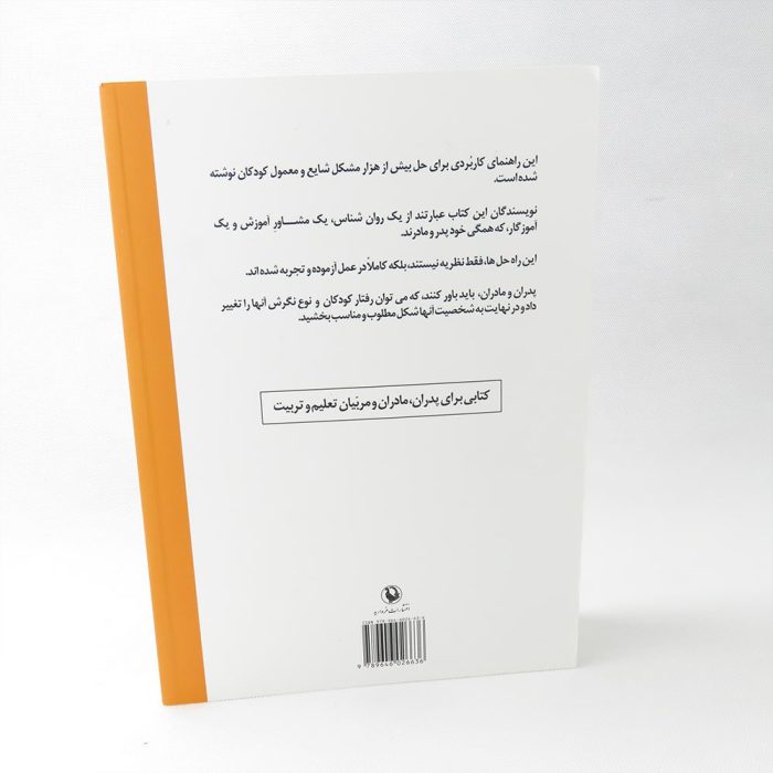 کتاب چگونه با کودکم رفتار کنم(نشر مروارید)