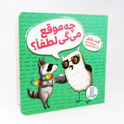 کتاب چه موقع می گی لطفا کیت باکنل