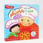 کتاب من و بابا بزرگم (مجموعه دالی بازی)
