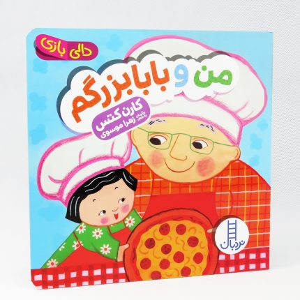 کتاب من و بابا بزرگم (مجموعه دالی بازی)