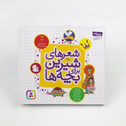 شعرهای شیرین برای بچه‌ ها (۶۲ شعر)