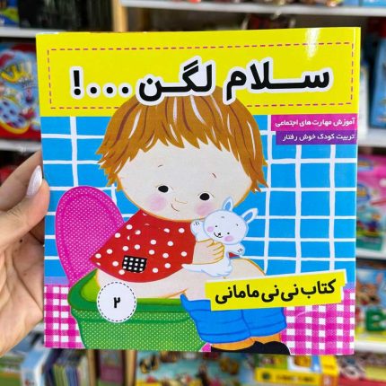 کتاب سلام لگن (مجموعه نی نی مامانی)