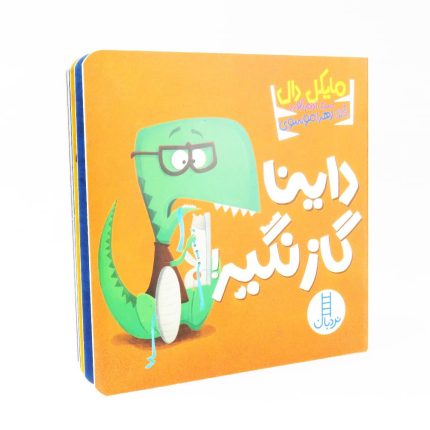 داینا گاز نگیر اثر مایکل دال