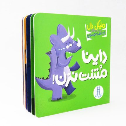 کتاب داینا مشت نزن اثر مایکل دال