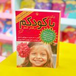 کتاب چگونه با کودکم رفتار کنم(نشر مروارید)