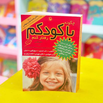 کتاب چگونه با کودکم رفتار کنم(نشر مروارید)