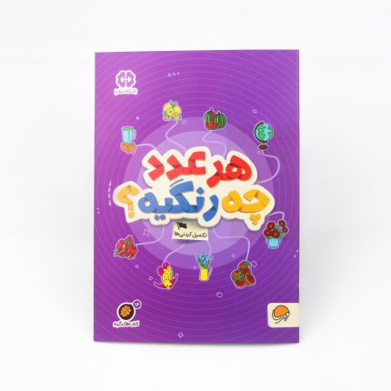 کتاب هر عدد چه رنگیه (تکمیل کردنی ها)