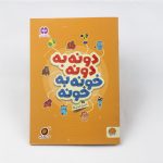 کتاب دونه به دونه خونه به خونه از مجموعه ی کتاب های گردو