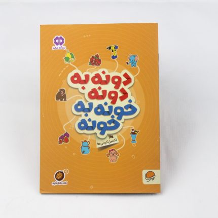 کتاب دونه به دونه خونه به خونه از مجموعه ی کتاب های گردو