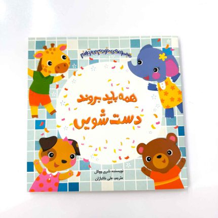 کتاب همه باید بروند دستشویی (مجموعه ی خودم می توانم)