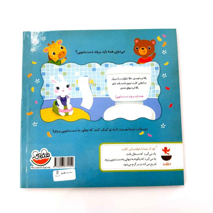 کتاب همه باید بروند دستشویی (مجموعه ی خودم می توانم)