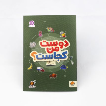کتاب دوست من کجاست (تحلیلی ها)