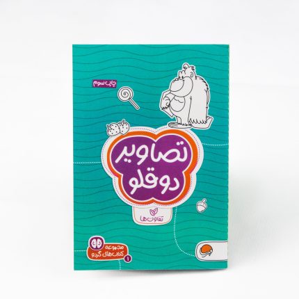کتاب تصاویر دوقلو (تفاوت‌ها)