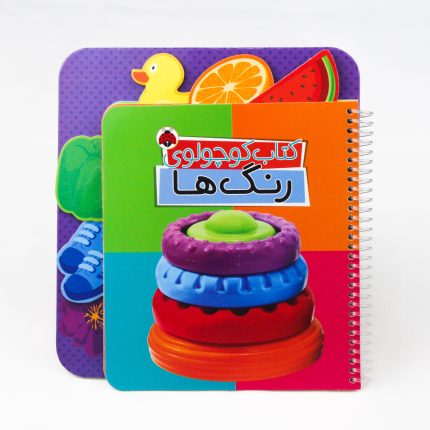 کتاب کوچولوی رنگ ها