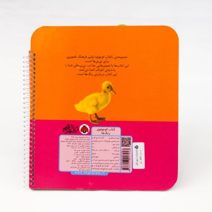 کتاب کوچولوی رنگ ها