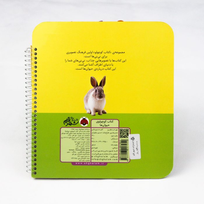 کتاب کوچولوی حیوان ها انتشارات شهر قلم - Image 2