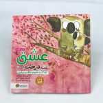 کتاب عشق شبیه درخت است (چاپ هفتم)