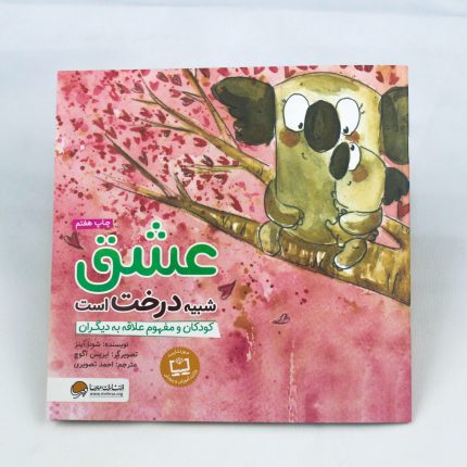 کتاب عشق شبیه درخت است (چاپ هفتم)