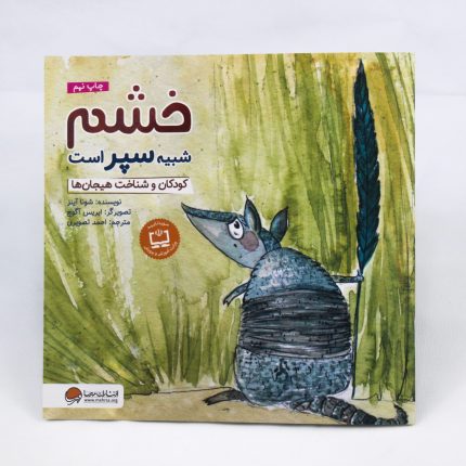 کتاب خشم شبیه سپر است (کودکان و شناخت هیجان ها)