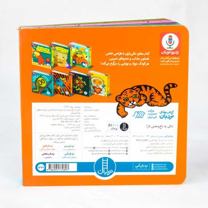 کتاب دالی یه باغ‌ وحش ناز (دالی بازی)