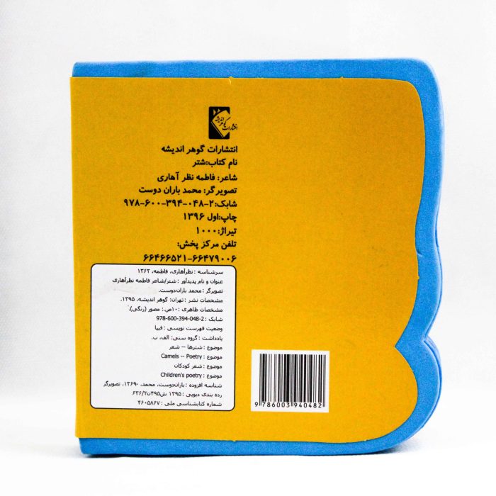 کتاب فومی شتر گوهر اندیشه - Image 3