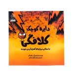 کتاب دایره ی کوچک کلافکی