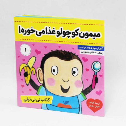 کتاب میمون کوچولو غذا می خوره(نی نی تپلی 1) نشر فرهنگ و هنر