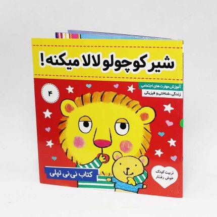 کتاب شیر کوچولو لالا میکنه(نی نی تپلی 4) نشر فرهنگ و هنر