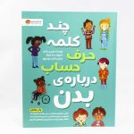 کتاب چند کلمه حرف حساب درباره بدن من(انتشارات مهرسا)