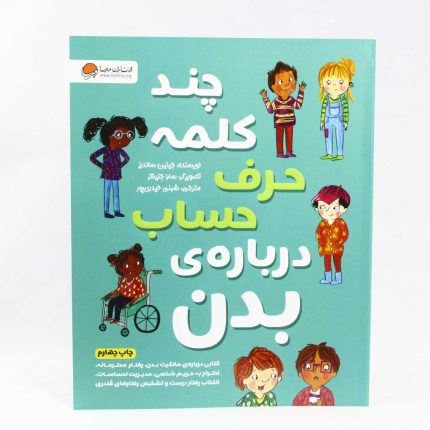 کتاب چند کلمه حرف حساب درباره بدن من(انتشارات مهرسا)