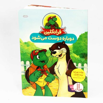 کتاب فرانکلین دوباره دوست می‌شود اثر پولت بورژوا و برندا کلارک(نشر نردبان)