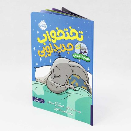 کتاب تختخواب جدید لویی (قهرمان شنل پوش) نشر پرتقال