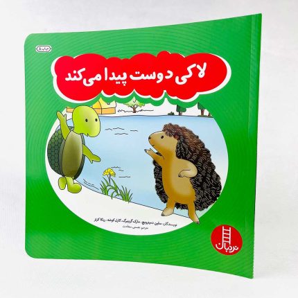 کتاب لاکی دوست پیدا می کند(انتشارات نردبان)