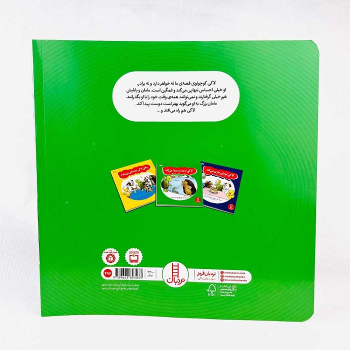 کتاب لاکی دوست پیدا می کند(انتشارات نردبان)