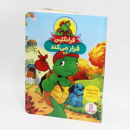 کتاب کتاب خرسی ‌کار خطرناک؛ قصه های من و خرسی(نشر شهر قلم)